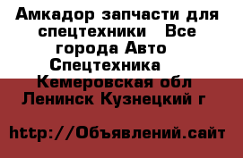 Амкадор запчасти для спецтехники - Все города Авто » Спецтехника   . Кемеровская обл.,Ленинск-Кузнецкий г.